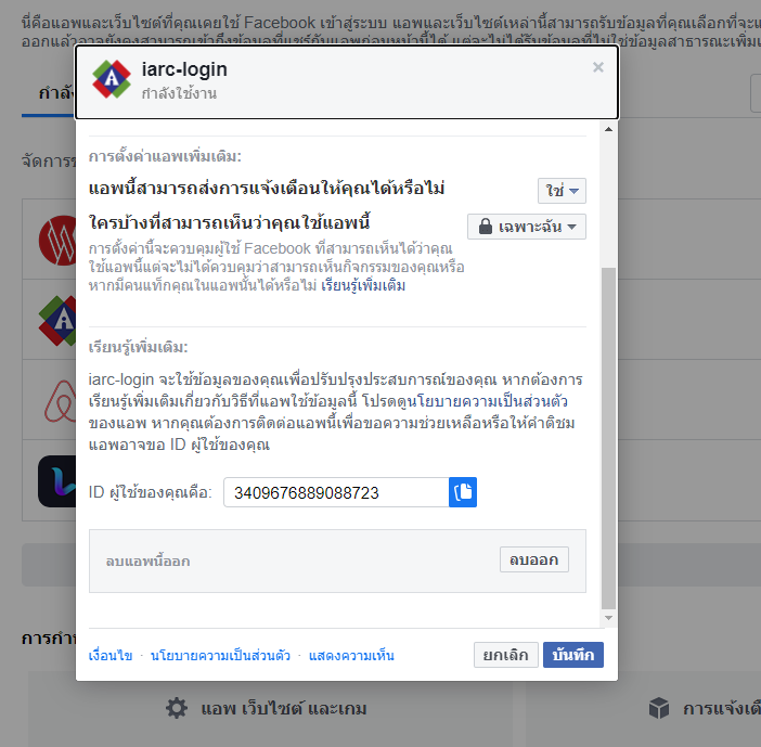 ข้อมูลที่กำลังแชร์กับแอพ